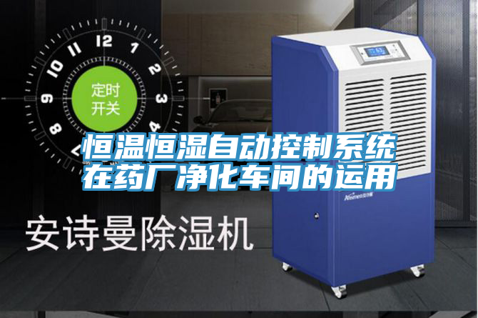 恒溫恒濕自動控制系統(tǒng)在藥廠凈化車間的運(yùn)用