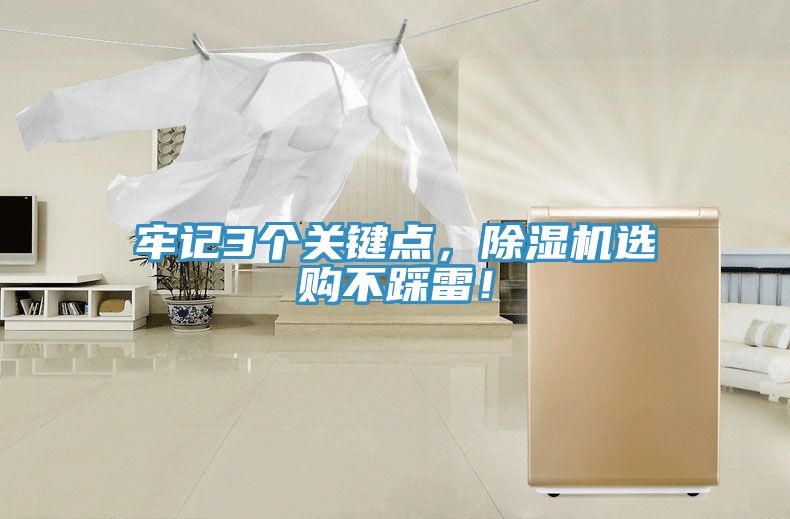 牢記3個關(guān)鍵點，除濕機(jī)選購不踩雷！