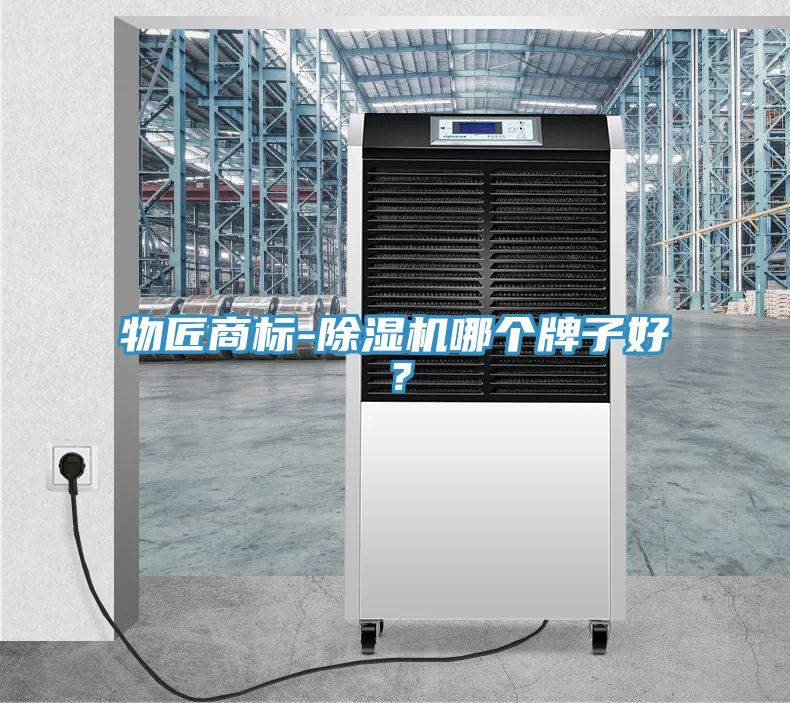 物匠商標(biāo)-除濕機(jī)哪個牌子好？