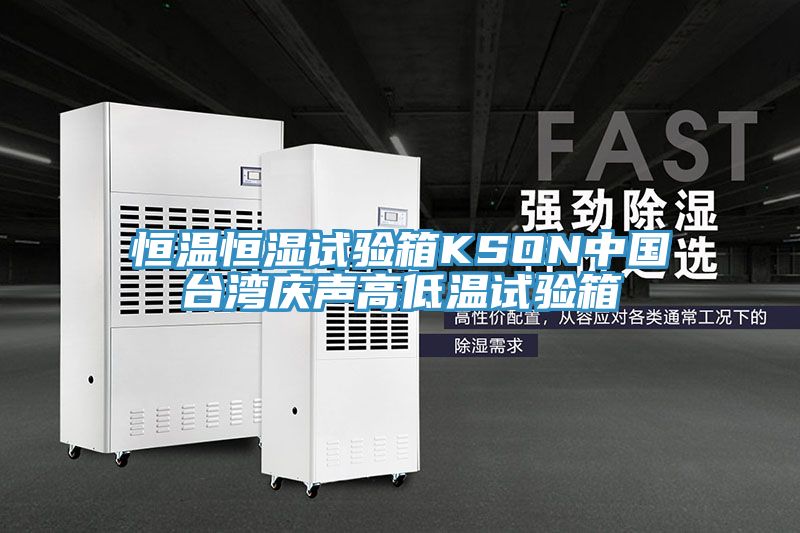 恒溫恒濕試驗(yàn)箱KSON中國(guó)臺(tái)灣慶聲高低溫試驗(yàn)箱