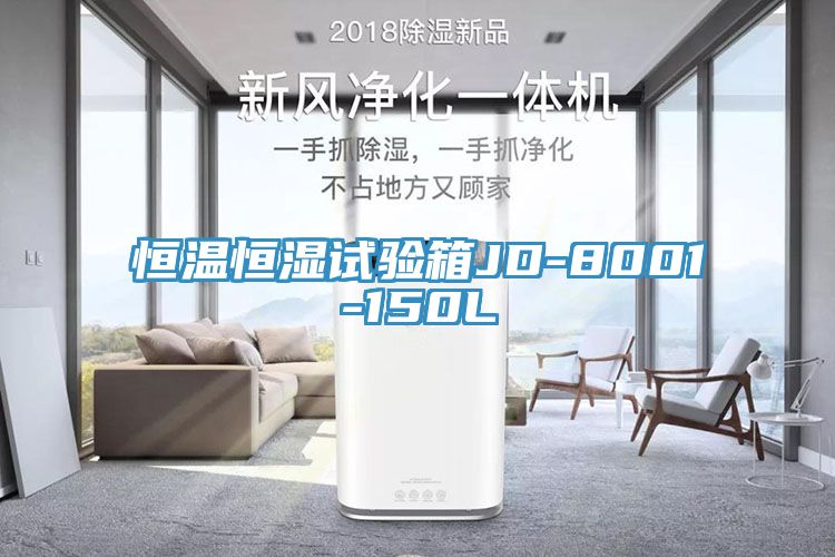 恒溫恒濕試驗(yàn)箱JD-8001-150L