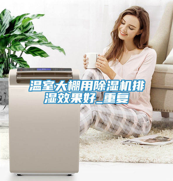 溫室大棚用除濕機排濕效果好_重復