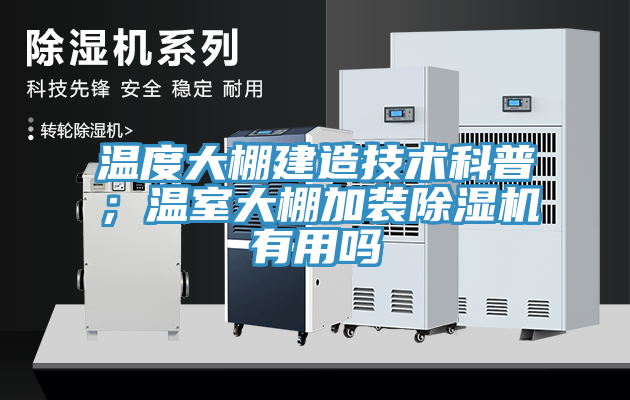溫度大棚建造技術科普；溫室大棚加裝除濕機有用嗎