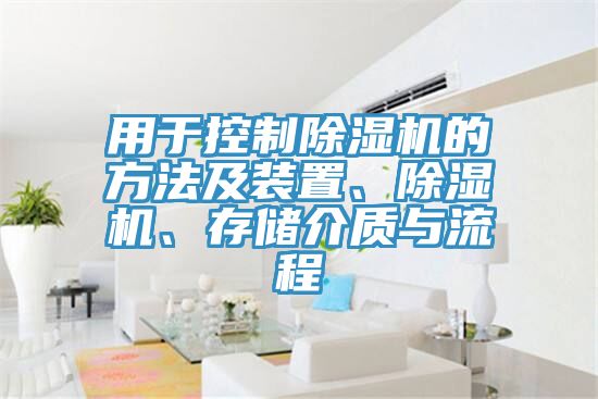 用于控制除濕機的方法及裝置、除濕機、存儲介質(zhì)與流程