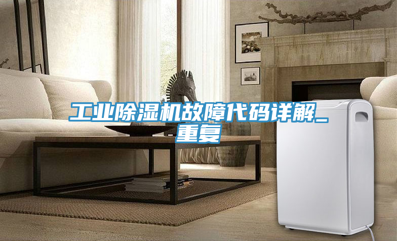 工業(yè)除濕機(jī)故障代碼詳解_重復(fù)
