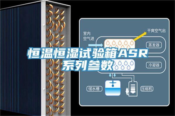 恒溫恒濕試驗(yàn)箱ASR系列參數(shù)