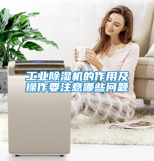 工業(yè)除濕機的作用及操作要注意哪些問題