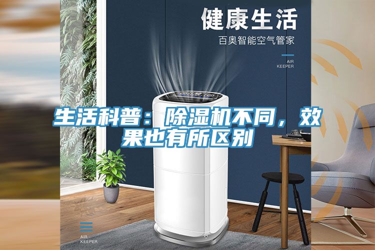 生活科普：除濕機(jī)不同，效果也有所區(qū)別
