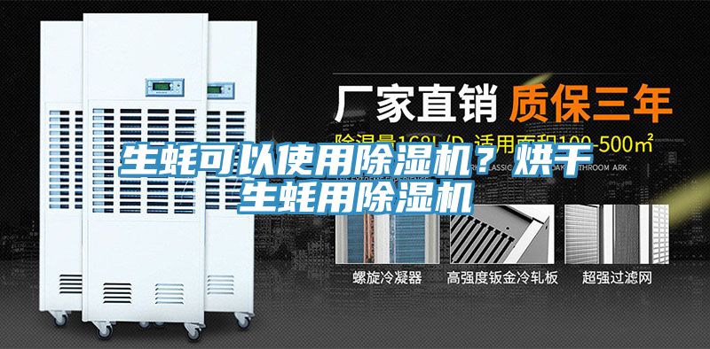 生蠔可以使用除濕機(jī)？烘干生蠔用除濕機(jī)