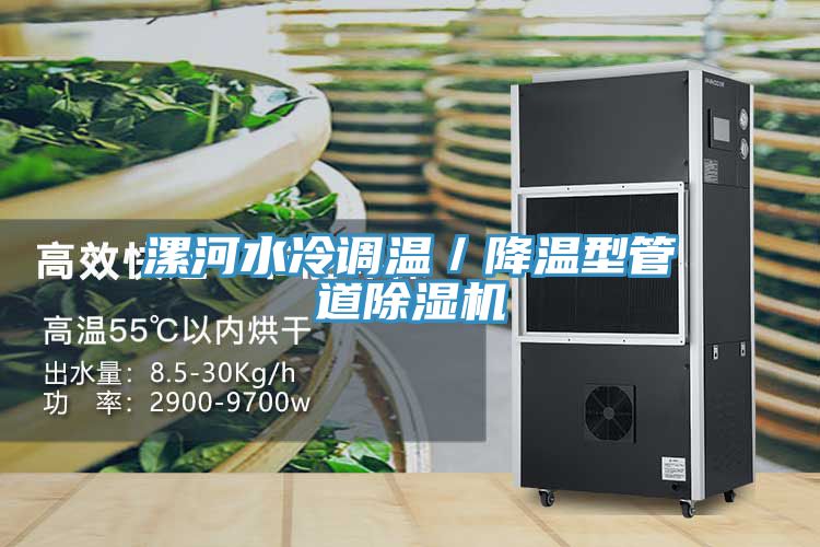 漯河水冷調(diào)溫／降溫型管道除濕機