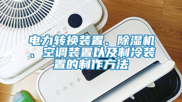 電力轉(zhuǎn)換裝置、除濕機、空調(diào)裝置以及制冷裝置的制作方法