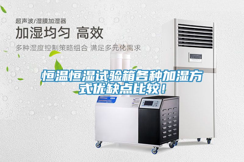 恒溫恒濕試驗箱各種加濕方式優(yōu)缺點比較！