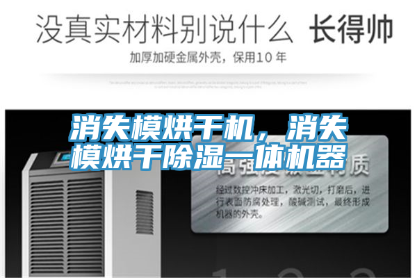 消失模烘干機(jī)，消失模烘干除濕一體機(jī)器