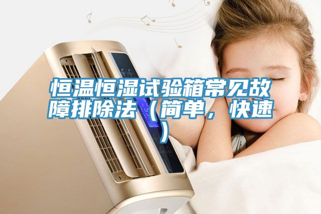 恒溫恒濕試驗箱常見故障排除法（簡單，快速）