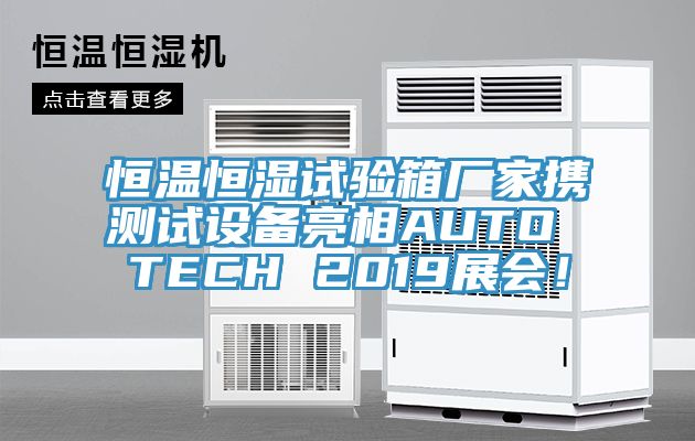 恒溫恒濕試驗(yàn)箱廠家攜測(cè)試設(shè)備亮相AUTO TECH 2019展會(huì)！