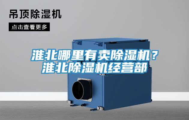 淮北哪里有賣除濕機？淮北除濕機經(jīng)營部