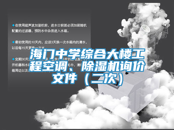 海門中學(xué)綜合大樓工程空調(diào)、除濕機(jī)詢價(jià)文件（二次）