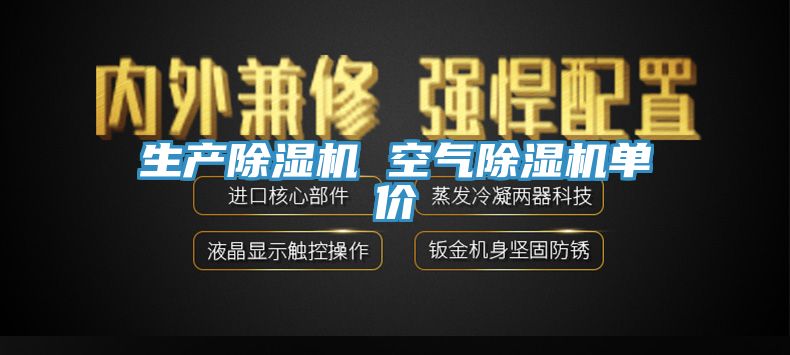 生產(chǎn)除濕機(jī) 空氣除濕機(jī)單價(jià)