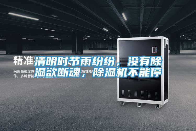 清明時節(jié)雨紛紛，沒有除濕欲斷魂，除濕機不能停