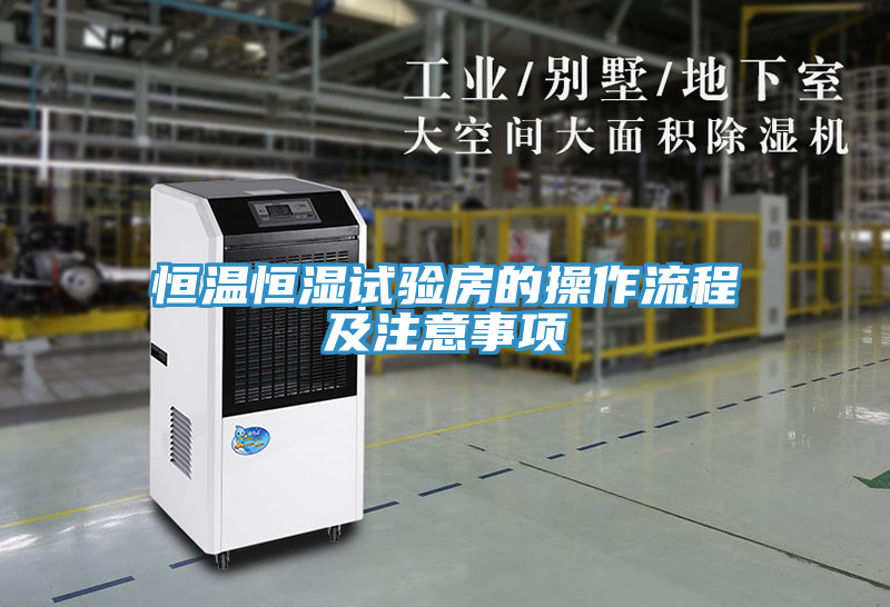 恒溫恒濕試驗(yàn)房的操作流程及注意事項(xiàng)