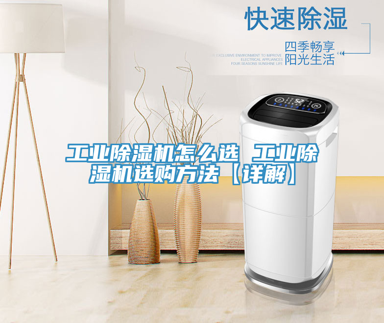 工業(yè)除濕機(jī)怎么選 工業(yè)除濕機(jī)選購(gòu)方法【詳解】