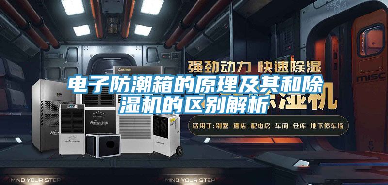 電子防潮箱的原理及其和除濕機的區(qū)別解析