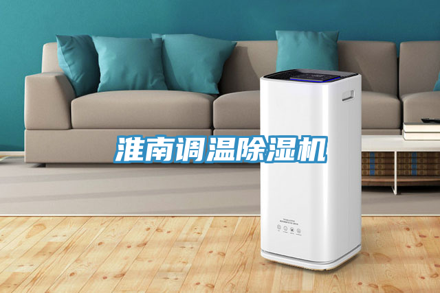 淮南調(diào)溫除濕機