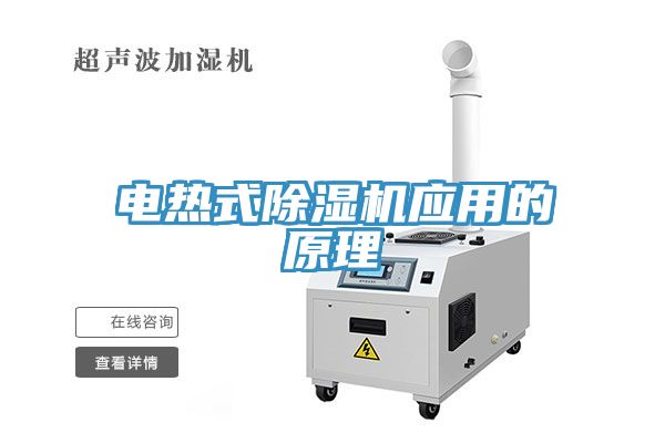電熱式除濕機應(yīng)用的原理