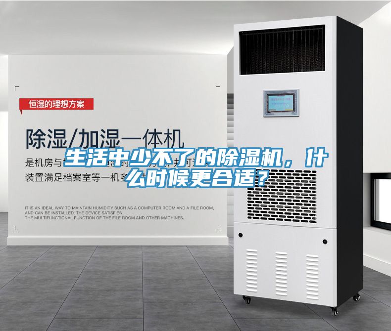 生活中少不了的除濕機(jī)，什么時(shí)候更合適？