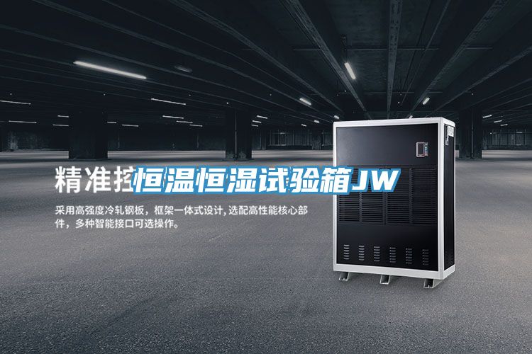 恒溫恒濕試驗(yàn)箱JW
