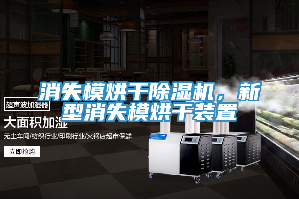 消失模烘干除濕機(jī)，新型消失模烘干裝置
