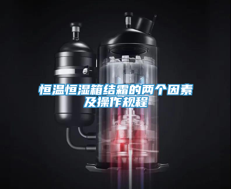 恒溫恒濕箱結(jié)霜的兩個(gè)因素及操作規(guī)程