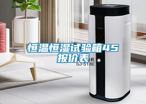 恒溫恒濕試驗(yàn)箱45℃報(bào)價(jià)表