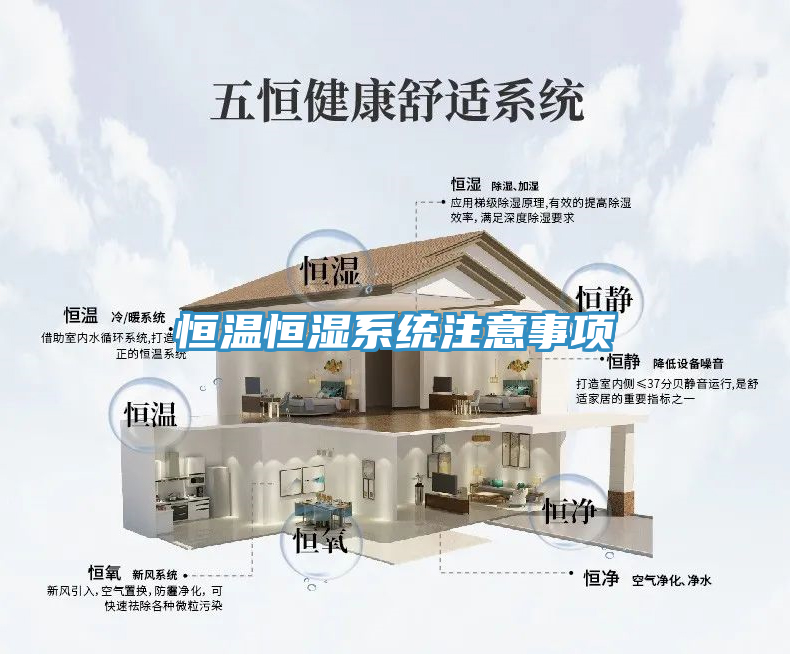 恒溫恒濕系統(tǒng)注意事項
