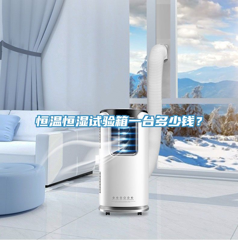 恒溫恒濕試驗(yàn)箱一臺(tái)多少錢？