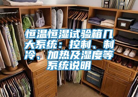 恒溫恒濕試驗(yàn)箱幾大系統(tǒng)：控制、制冷、加熱及濕度等系統(tǒng)說(shuō)明