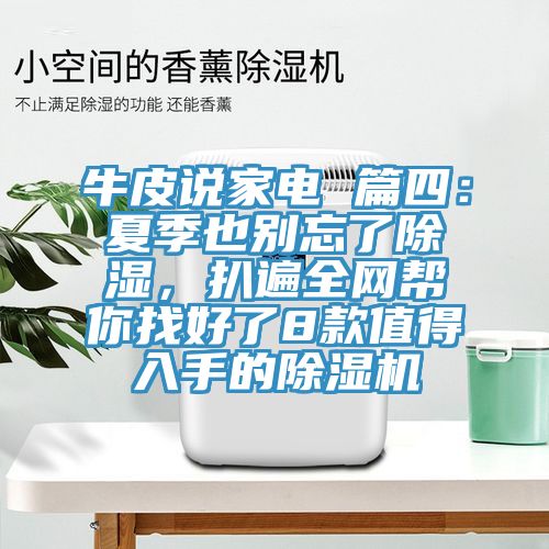 牛皮說家電 篇四：夏季也別忘了除濕，扒遍全網(wǎng)幫你找好了8款值得入手的除濕機(jī)