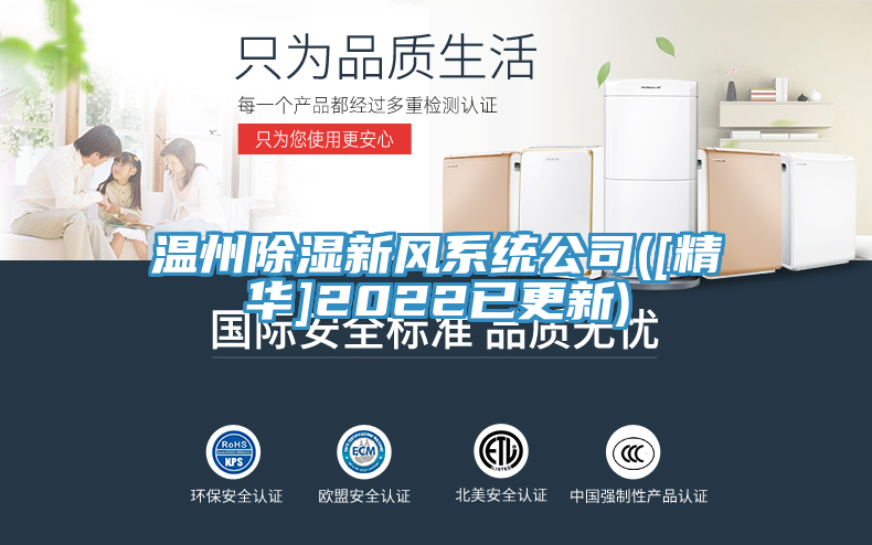 溫州除濕新風系統(tǒng)公司([精華]2022已更新)