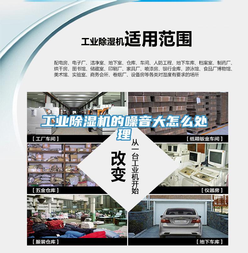 工業(yè)除濕機(jī)的噪音大怎么處理
