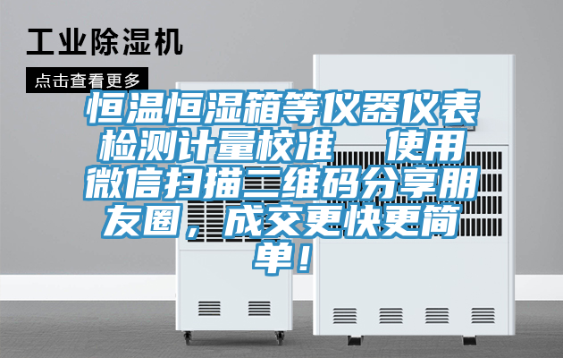 恒溫恒濕箱等儀器儀表檢測(cè)計(jì)量校準(zhǔn)  使用微信掃描二維碼分享朋友圈，成交更快更簡(jiǎn)單！