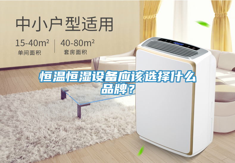 恒溫恒濕設備應該選擇什么品牌？