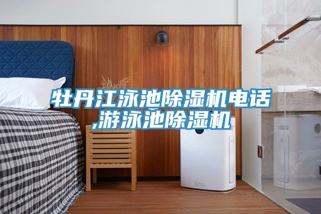 牡丹江泳池除濕機(jī)電話,游泳池除濕機(jī)