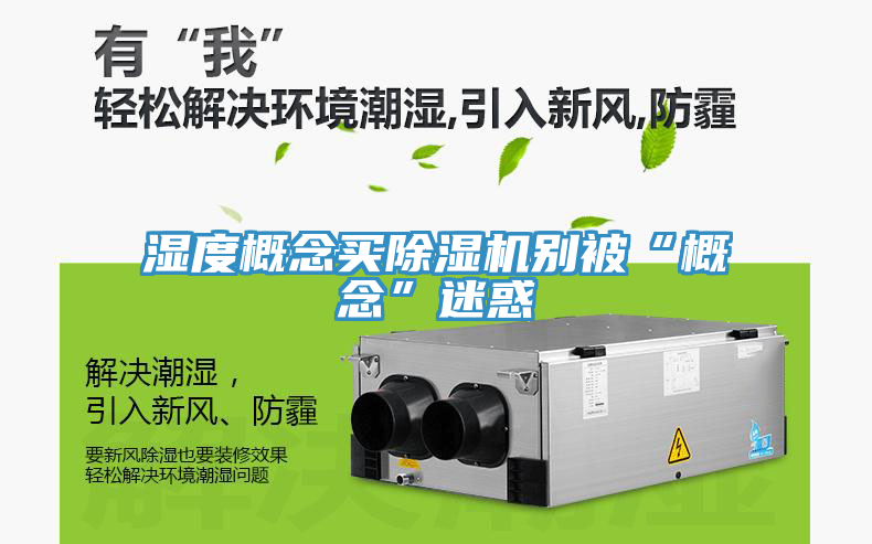 濕度概念買除濕機別被“概念”迷惑