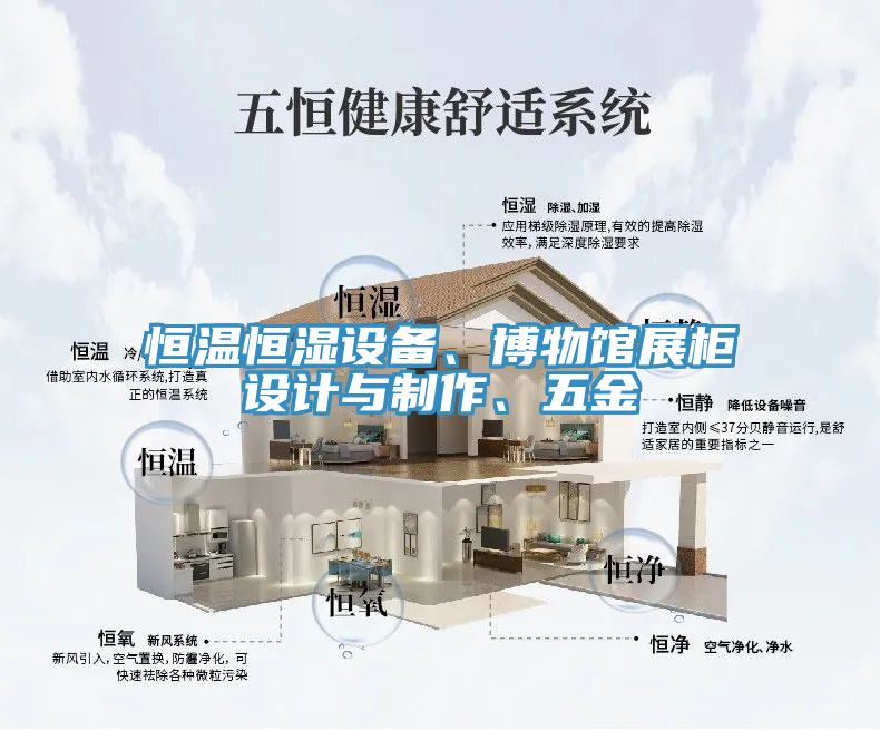 恒溫恒濕設備、博物館展柜設計與制作、五金
