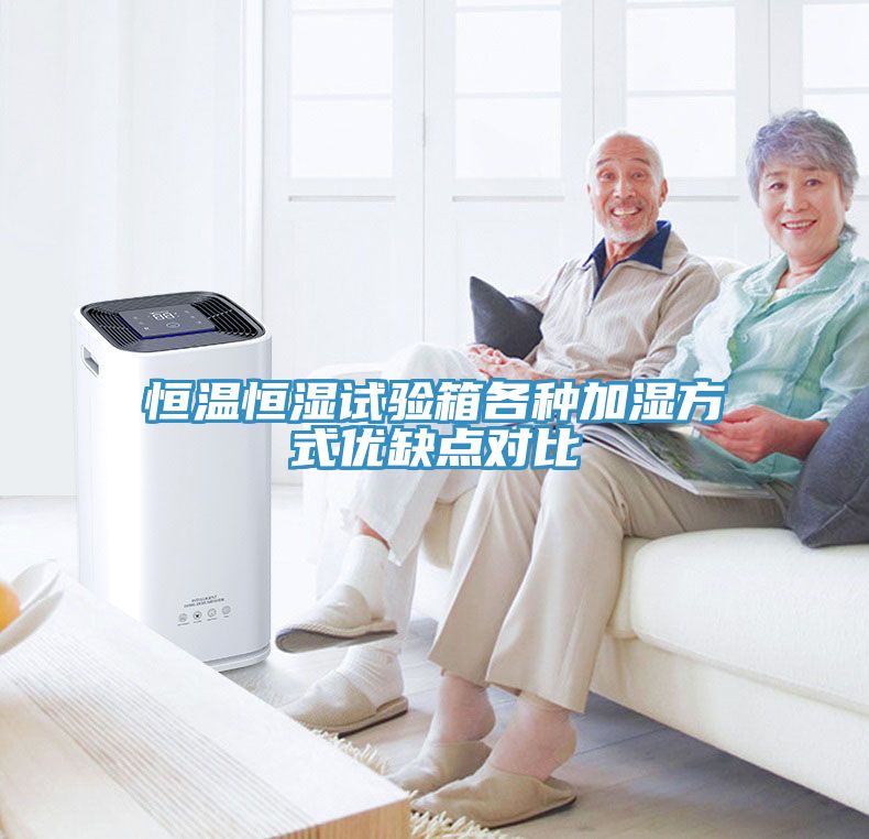 恒溫恒濕試驗箱各種加濕方式優(yōu)缺點對比