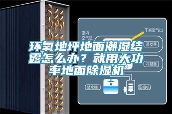 環(huán)氧地坪地面潮濕結(jié)露怎么辦？就用大功率地面除濕機(jī)