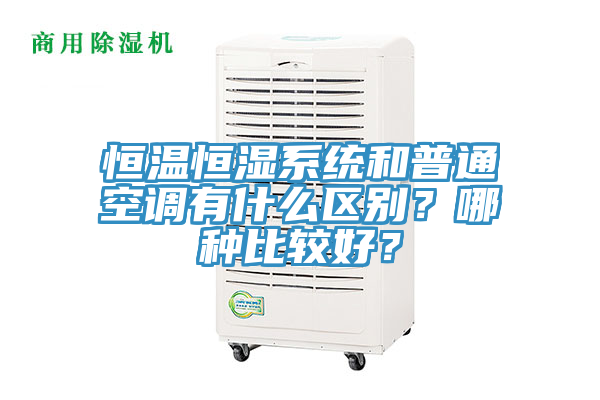 恒溫恒濕系統(tǒng)和普通空調(diào)有什么區(qū)別？哪種比較好？