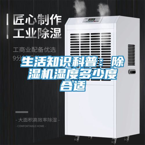 生活知識(shí)科普：除濕機(jī)濕度多少度合適