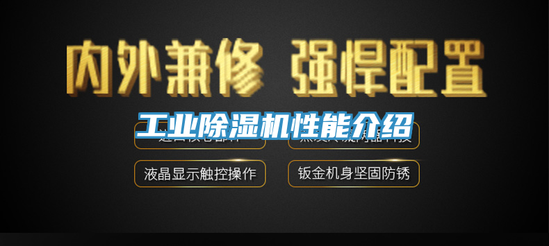 工業(yè)除濕機(jī)性能介紹