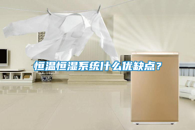 恒溫恒濕系統(tǒng)什么優(yōu)缺點？